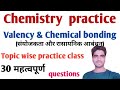 संयोजकता और रासायनिक आबन्धन practice questions/ Valency & Chemical bonding practice questions
