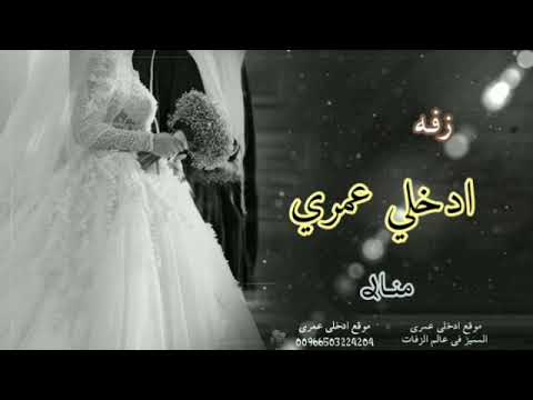زفه ادخلي عمري مناࢪ حسين الجسمي 2022