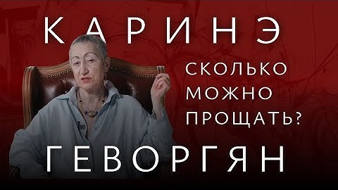 К.А. Геворгян. Я думаю о том, как в этих обстоятельствах предотвратить опасные для России события