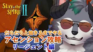 【Slay the Spire II】飽きるまでダラダラとしてアセンション進める会
