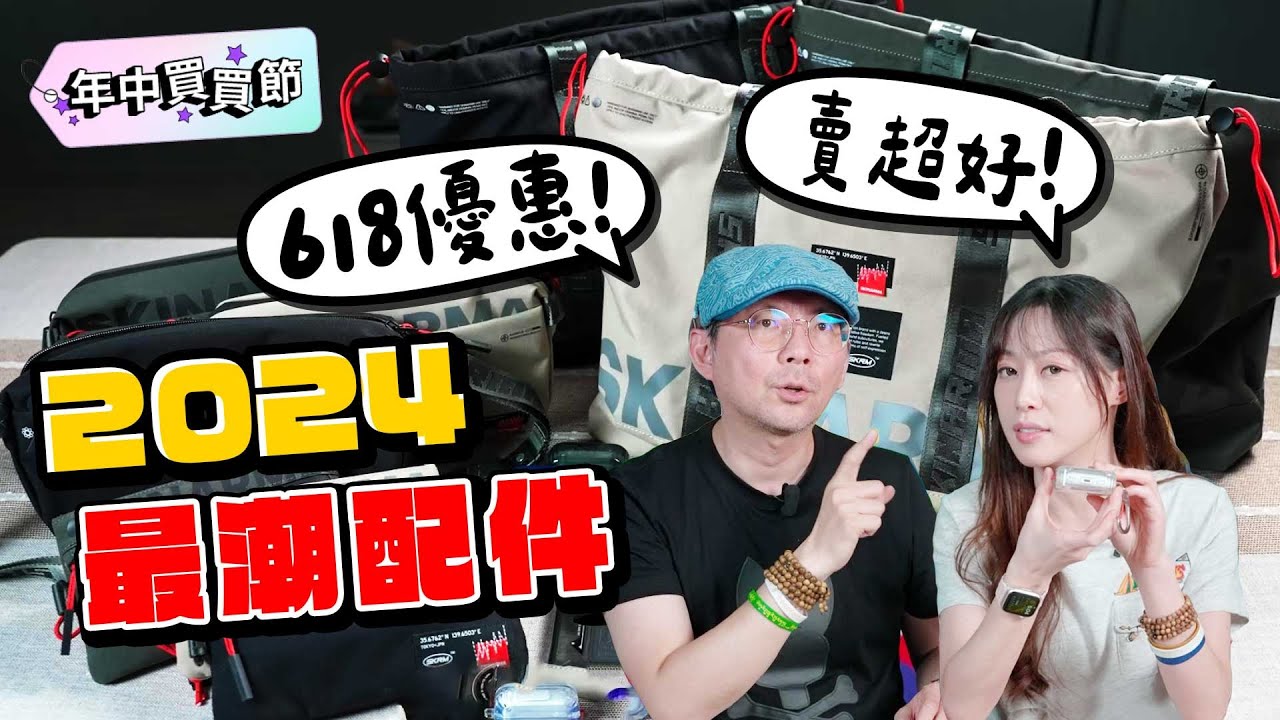 難得打折！爆款SKINARMA潮流配件618這樣買超划算！日常、旅遊都好用
