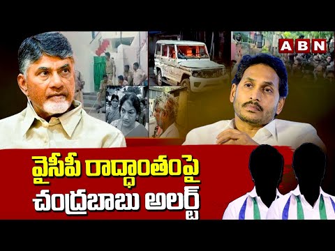 వైసీపీ రాద్ధాంతంపై చంద్రబాబు అలర్ట్ | Chandrababu Alert TDP Leaders On YCP Postal Ballot Issue | ABN - ABNTELUGUTV