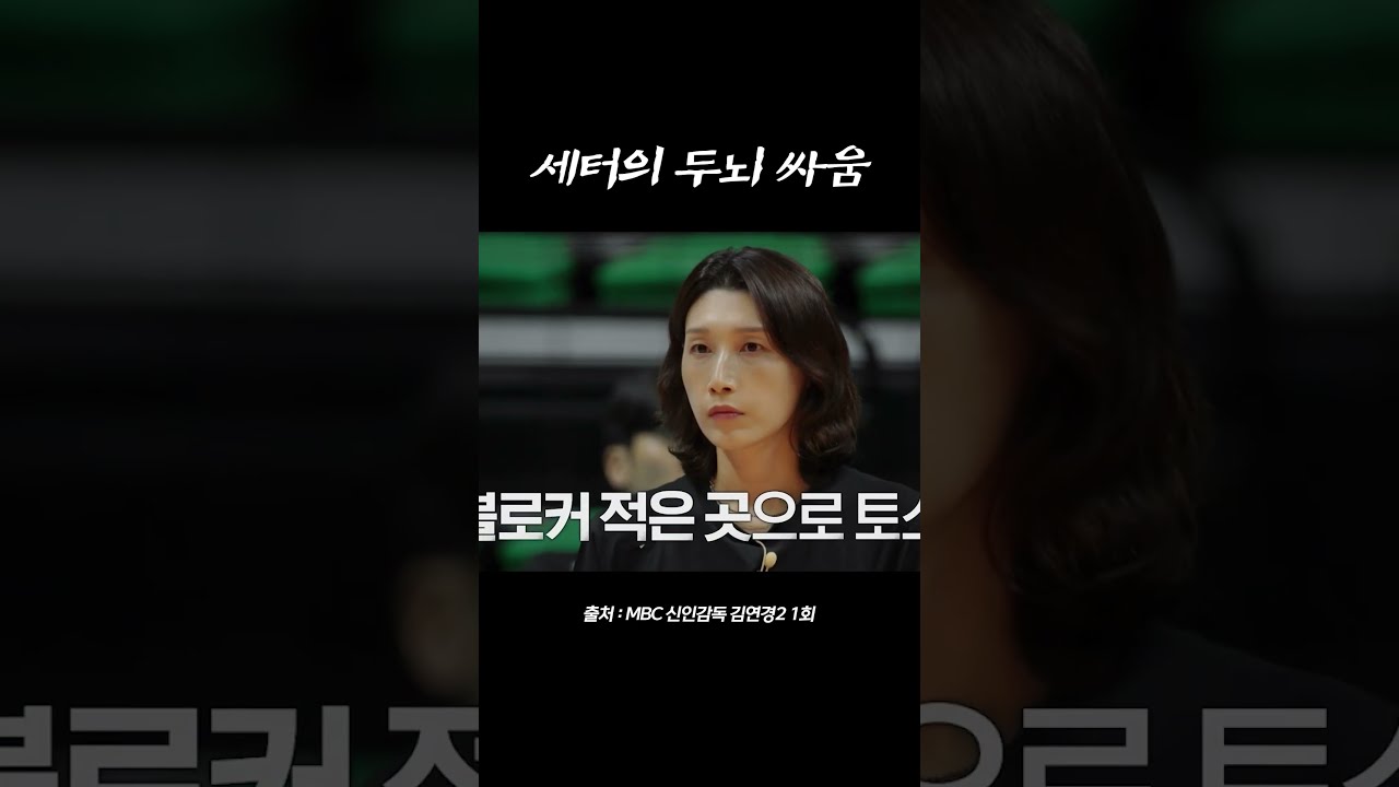 세터의 토스 제대로 보여주는 김다솔 #세터김다솔 #신인감독김연경2 #김연경 #신인감독김연경 #신인감독 #배구 #shorts