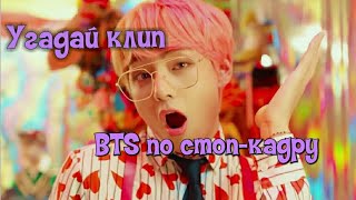 Угадай клип BTS по кадру (стоп-кадру) [K-POP игра]