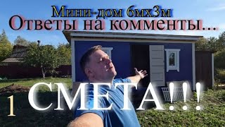 Смета мини-дома 6мх3м, ответы на вопросы.