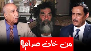 من الذي وشى بصدام حسين وكشف مكانه للأمريكان؟