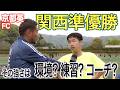 【関西準優勝】超強力FWがいるジュニアサッカークラブはFWだけなのか知りたくて練習潜入してみた【京都葵FC】