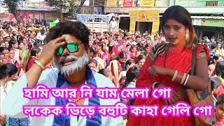 Video thumbnail of "Hamor kina dosa Hali go|হামোর কিনা দসা হেলি গো লোকেক ভিড়ে বহুটি কাহা গেলি গো|hami ar nahi jam mela"