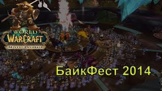 World of Warcraft: Байкфест 2014