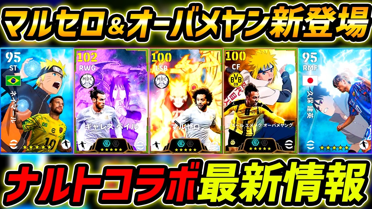 最新】ナルトコラボ最新情報！マルセロ＆オーバメヤン登場確定