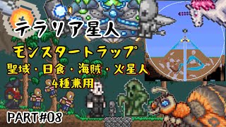 Part 08 モンスタートラップ 聖域 日食 海賊 火星人 4種兼用 テラリア星人のios版プレイ動画