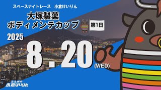 スペースナイトレース小倉けいりん　大塚製薬　ボディメンテカップ　2025/8/20