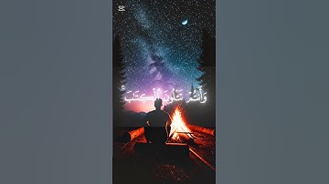 اتأمرون الناس بالبر #القارئ عمير الشميم❤️