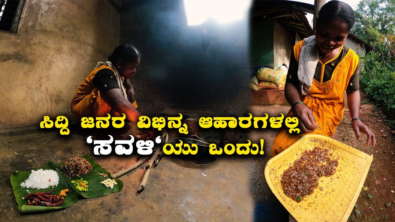 Savali a unique food of Siddi tribe ಸಿದ್ದಿ ಜನರ ವಿಭಿನ್ನ ಆಹಾರಗಳಲ್ಲಿ 