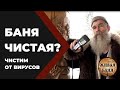 В бане чисто. Так ли это? Проверяем, чистим, проверяем.