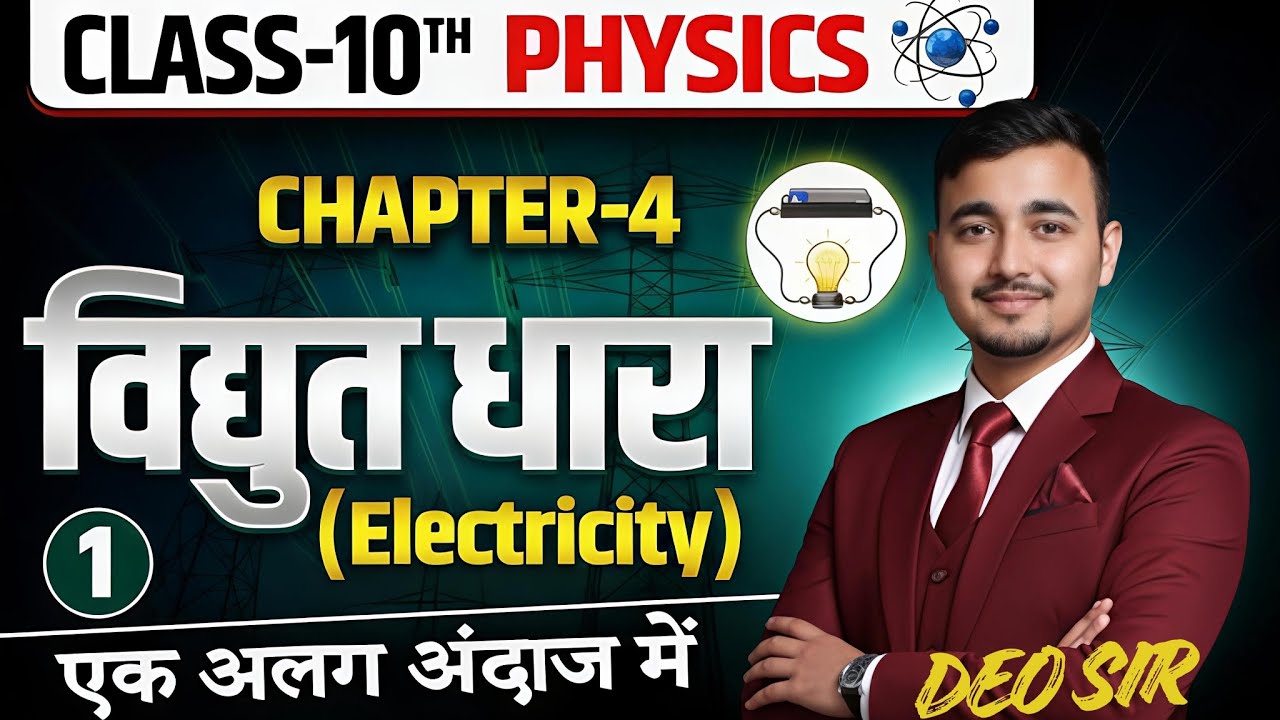 Physics Chapter 4 |Electricity| Bihar board Class 10th| Deo Sir| Sarvottam Coaching Institute|