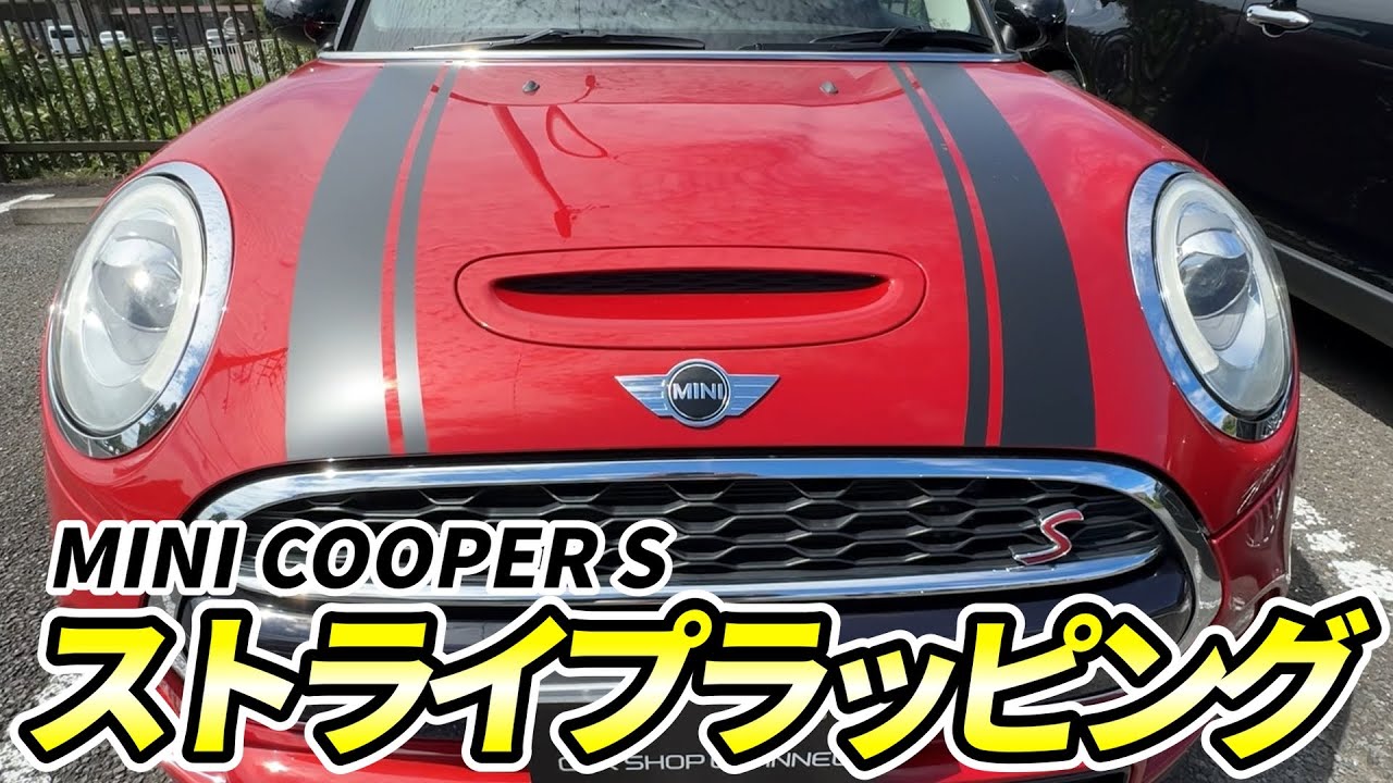 MINI クーパーSのボンネットにストライプラッピングしてみた！ - YouTube