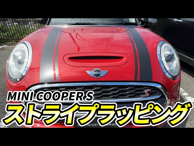 ミニクーパー　クーパーS 車検満タン　ラッピング済み MINI クーパーSのボンネットにストライプラッピングしてみた！ - YouTube