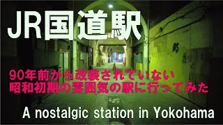 JR国道駅 昭和の雰囲気 ノスタルジックな駅に行ってみた / JR Kokudo Station : a nostalgic station in Yokohama