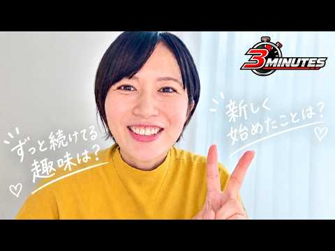 What Am I Into Lately? What Are My Hobbies?【3 Minutes with Nachan】#2