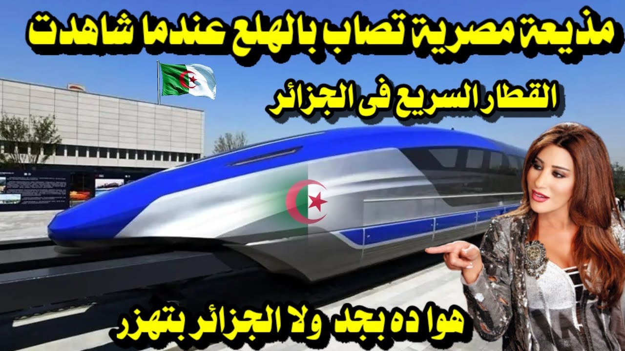 مذيعة مصرية تصاب بالهلع عندما شاهدت القطار السريع فى الجزائر/ هوا ده هزار ولاحقيقة