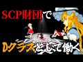 ゆっくり実況 SCP財団のDクラスとして働くホラゲー Go Home Annie 記憶処理 収容違反 こいつらを収容しろ