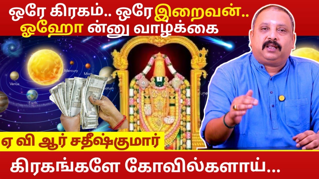 ஒரே கிரகம் ஒரே இறைவன் ஓஹோன்னு வாழ்க்கை.. | Astrology | AVR Sathish Kumar | Sriranganathaswamy Temple