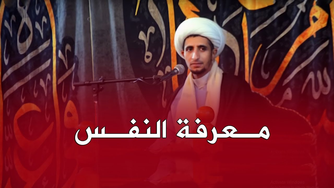 معرفة النفس | الشيخ علي المياحي