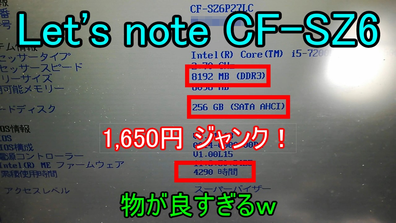 1650円】レッツノートSZ6のジャンクがまさかの神個体！DVD動作・稼働