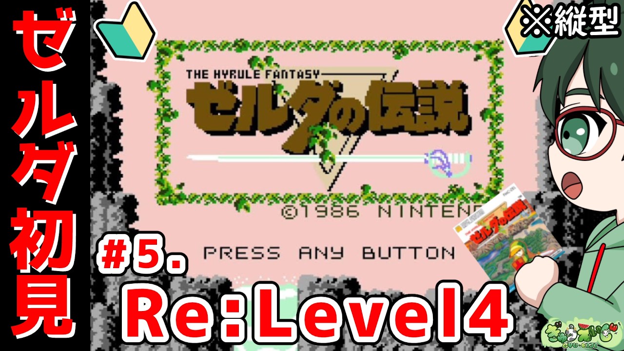 【ゼルダの伝説 |縦型】GameOver祭り!ミリしら初代ゼルダ道 その5.Re:Level4 #shorts