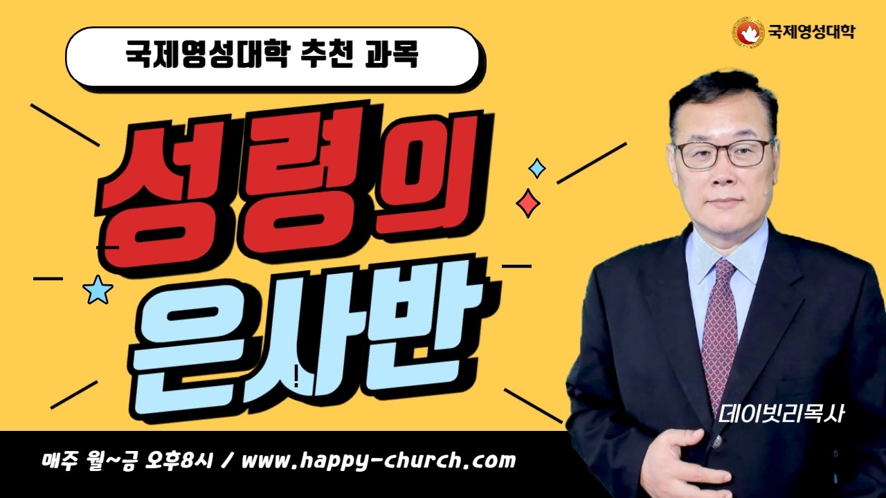 [국제영성대학] 성령은사반(10) 데이빗리목사