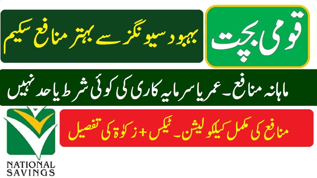 Best National Savings Monthly Profit Income Scheme Qaumi Bachat Sab best-national-savings-monthly-profit-income-scheme-qaumi-bachat-sab