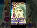 助太刀にきたトキ　 #北斗の拳 #anime #アニメ #ジャンプ #少年ジャンプ #バトル #パチンコ 　助っ人　名シーン　名場面　バトルシーン　いなす　兄弟の絆　星の導き　危機一髪　村人　拳法