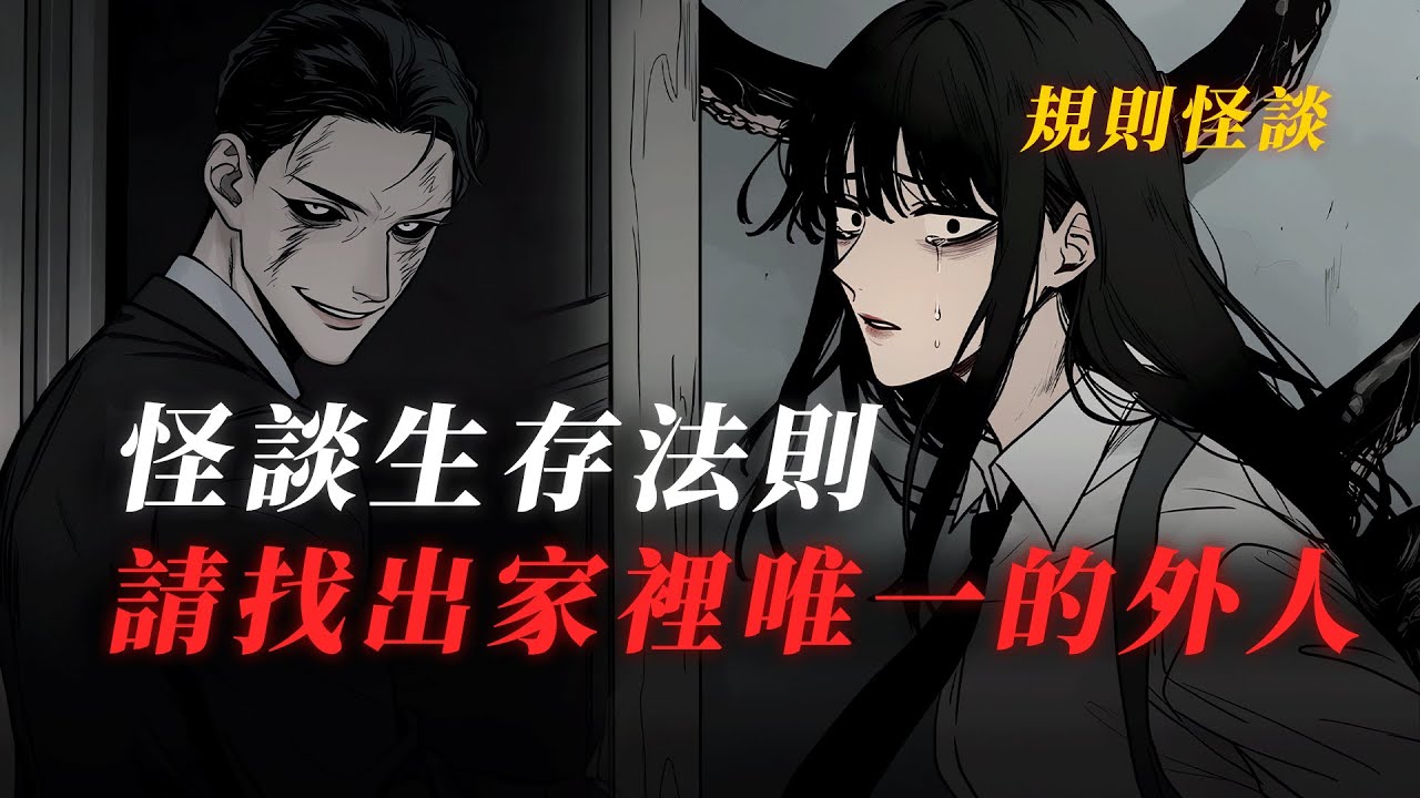 規則怪談丨第一次進入怪談世界，在這裏必須聽從“丈夫”的任何請求，並找出唯一一個外人才能離開......一口氣看完丨有聲小說丨原創動畫丨已完结
