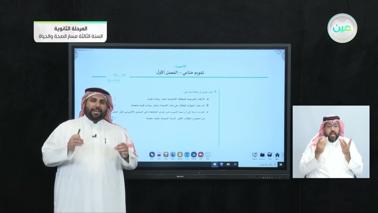 تقويم ختامي - الفصل الأول  - الإحصاء - المرحلة الثانوية