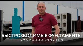 Быстровозводимые фундаменты ИЗЛК РУС