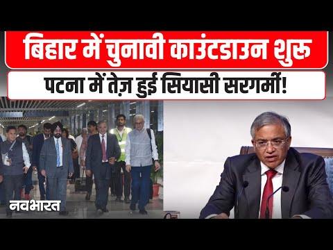 Bihar Elections 2025: बिहार चुनाव की गूंज तेज़! पटना पहुंची EC की टीम, बढ़ी सियासी हलचल