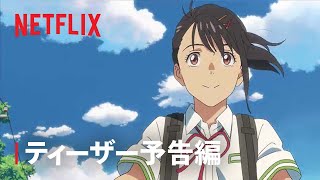 映画『すずめの戸締まり』ティーザー予告編 ① | Netflix Japan