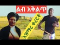 ወንድ ልጅ ደመናው አንጀት አርስ አዝማሪ ቀረርቶ በእንባ ሚያደምጡት New Azmari Kererto ወንድ ልጅ ደመናው አንጀት አርስ አዝማሪ ቀረርቶ በእንባ ሚያደምጡት New Azmari Kererto