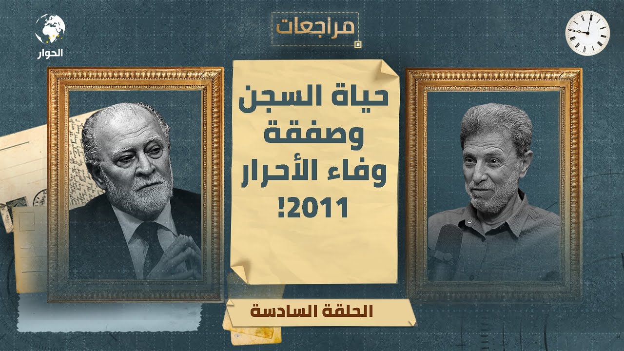 مراجعات مع نائل البرغوثي (أبو النور) الأسير الفلسطيني المحرر| قصة الحرية وإعادة الاعتقال | الحلقة 6