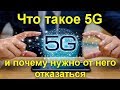 Что такое 5G и почему нужно от него отказаться