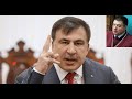 Саакашвили: надо связать и надеть смирительную рубашку на КС
