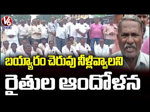 Farmers Protest For Bayyaram Lake Water For Crop | V6 News - V6NEWSTELUGU