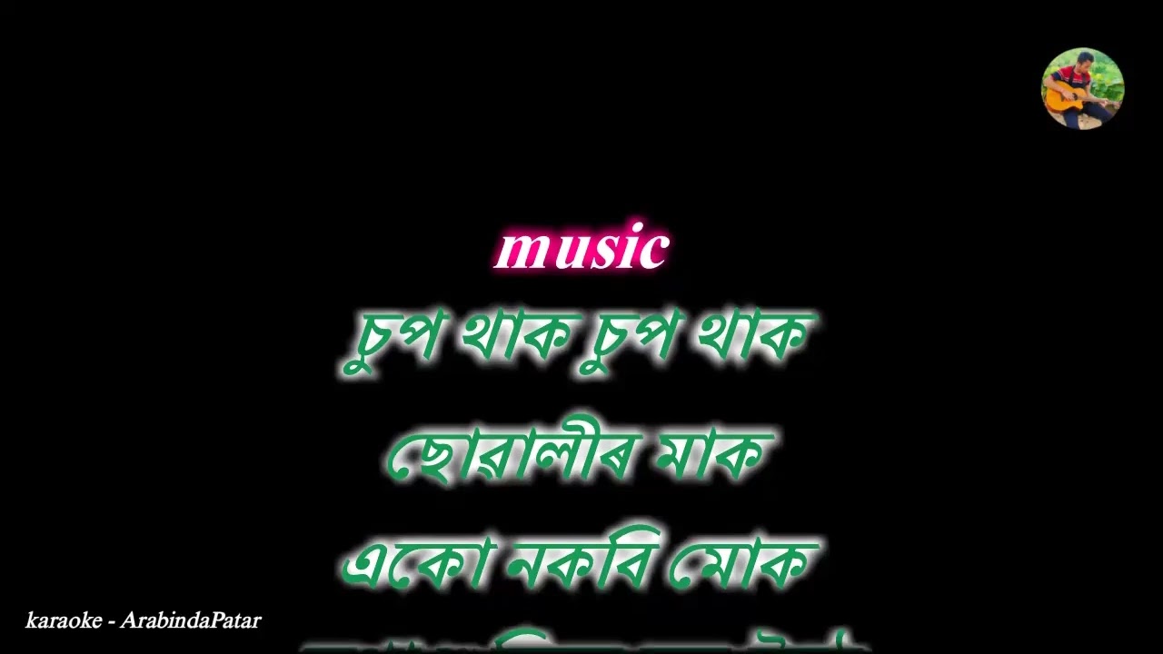 চুপ থাক চুপ থাক | Shup Thak karaoke | Clean karaoke | Lyrics in Assamese.