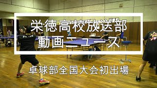 栄徳高校放送部動画ニュース～卓球部全国大会初出場