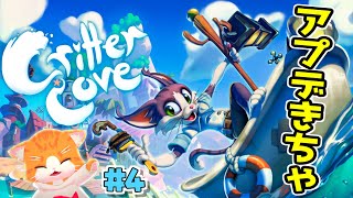 【😺Critter Cove🏝】0.5アプデがきちゃ！【子猫VTuber😼🐾】#4