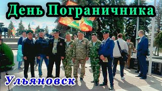 День Пограничника Ульяновск 2018