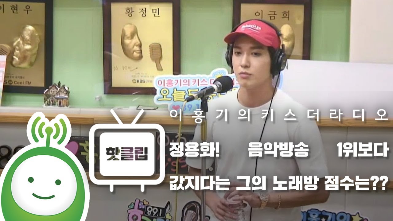 정용화! 음악방송 1위보다 값지다는 그의 노래방 점수는??[이홍기의키스더라디오]