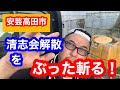 安芸高田市、清志会解散をぶった斬る!