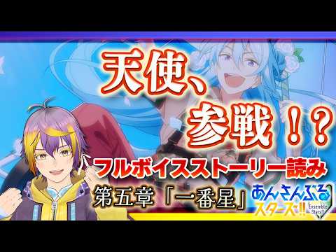 【#あんスタ】ES編第五章「一番星」その3！【フルボイス完全初見/暘晴あゆむ】#あんさんぶるスターズMusic